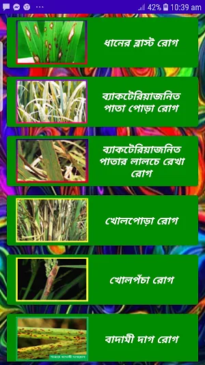 ধানের রোগ ~ Rice Diseases Screenshot 0