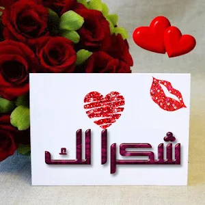 كلمات شكر متحركة 2021 Screenshot 3
