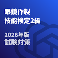 眼鏡作製技能検定2級 2026年版 試験対策