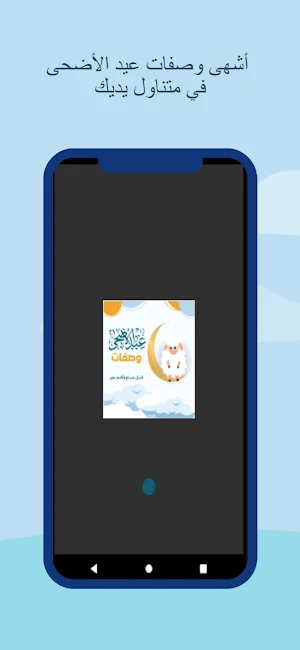 وصفات عيد الأضحى Screenshot 0