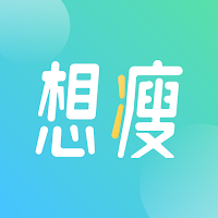 想瘦