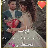 رسائل حب للمتزوجين