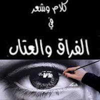 شعر عتاب للحبيب
