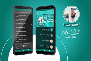 ادريس ابكر القران الكريم بدون انترنت‎ Screenshot 0