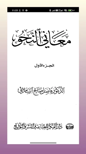 كتاب الشيخ فاضل السامرائي Screenshot 0