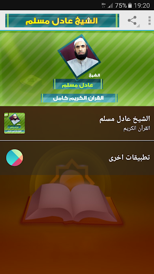 عادل مسلم القران الكريم Mp3 Screenshot 0