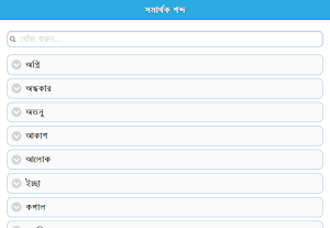 সমার্থক শব্দ Screenshot 3
