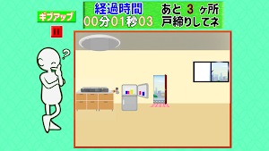 戸締りできたかな Screenshot 2