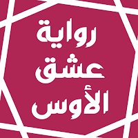 رواية عشق الأوس
