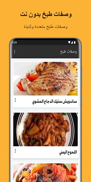 وصفات طبخ بدون نت Screenshot 1