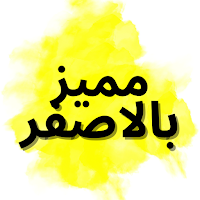 مميز بالاصفر