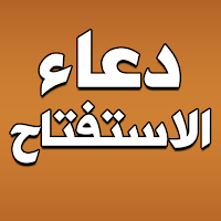 دعاء استفتاح الصلاة