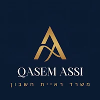 עאסי קאסם רואה חשבון