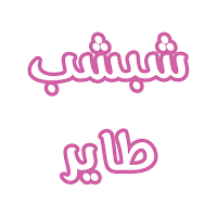 رواية شبشب طاير