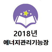 에너지관리기능장 2018년 기출문제