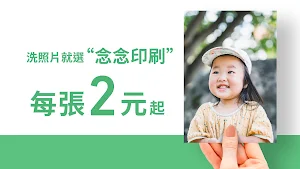 念念印刷-洗照片/印照片/相片沖印/相本相簿 Screenshot 1