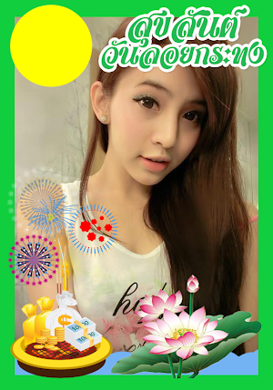 แต่งรูปวันลอยกระทง กรอบรูปสวยๆ Screenshot 1
