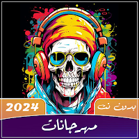 مهرجانات بدون نت 2024 كلها