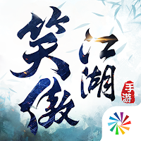 新笑傲江湖-金庸正版