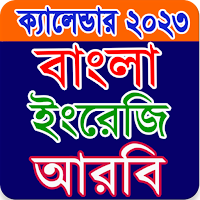 ক্যালেন্ডার ২০২৩ বাংলা,ইংরেজি