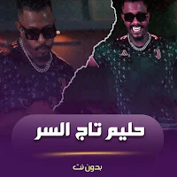 اغاني حليم تاج السر 2024