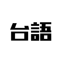 台語輸入法