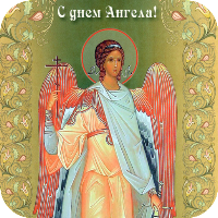 С Днем Ангела по Именам