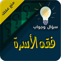 الاسرة والتربية سؤال ‏وجواب