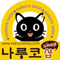 나루코샵 - narucoshop