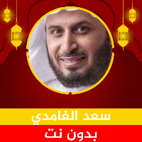 سعد الغامدي ستون حزب بدون نت