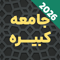 Jami Kabira Ziyarat Offline