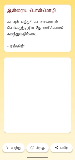 தமிழ் பொன்மொழிகள் Screenshot 0