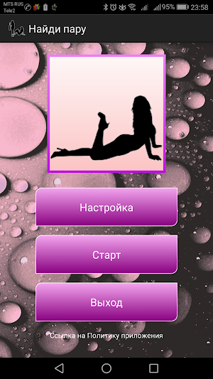 Найди пару: Женские силуэты Screenshot 0
