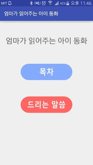 엄마가 읽어주는 아이 동화 Screenshot 0