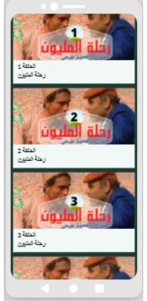 مسلسل رحلة المليون- محمد صبحي Screenshot 1