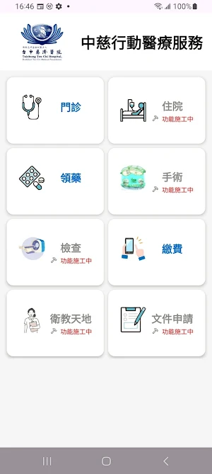 中慈行動醫療服務 Screenshot 1