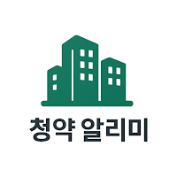 청약 알리미 - 아파트 청약 정보 & 알림