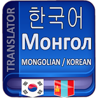 монгол солонгос орчуулга