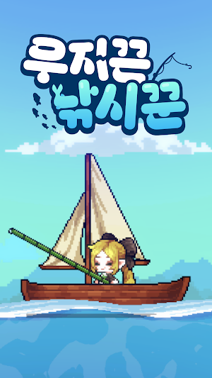 우지끈 낚시꾼 Screenshot 0