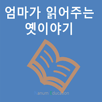 엄마가 읽어주는 옛이야기