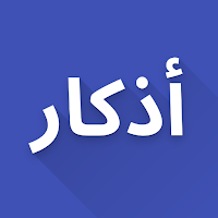 أذكار