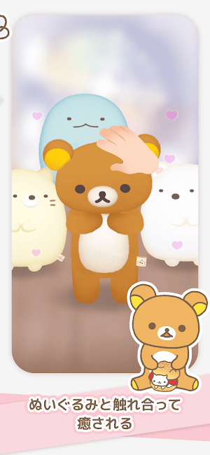 ただいま〜リラックマとすみっコとわたし〜 Screenshot 1