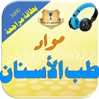 مواد تخصص طب الأسنان واللثة با