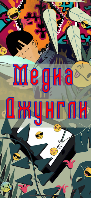 МедиaДжунгли Screenshot 3