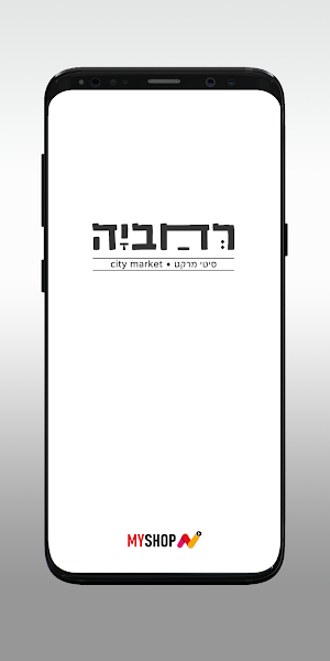 רחביה סיטי מרקט Screenshot 0