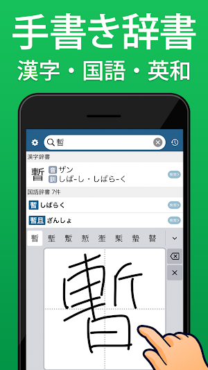 手書き漢字 - 手書きで検索できる漢字・国語・英語辞書 Screenshot 0