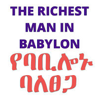 የባቢሎኑ ባለፀጋ The richest man