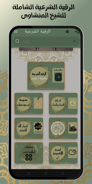 الرقيه الشرعيه للشيخ المنشاوي Screenshot 0
