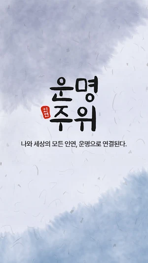 운명주위 – 나를 중심으로, 세상의 모든 인연을 보다 Screenshot 0