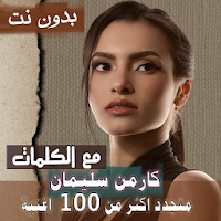 بالكلماااات جميع اغاني كارمن سليمان بدون نت 2021